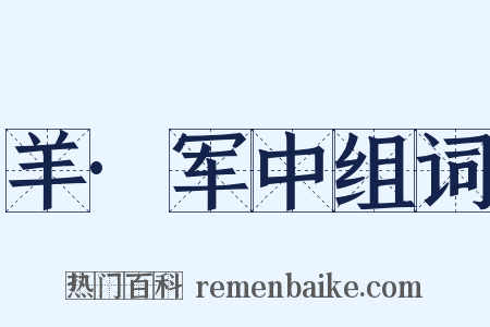 羊·军中组词是什么意思的图片
